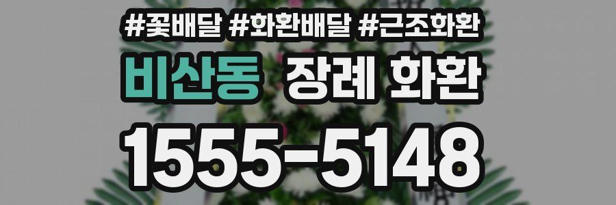 비산동 장례 화환