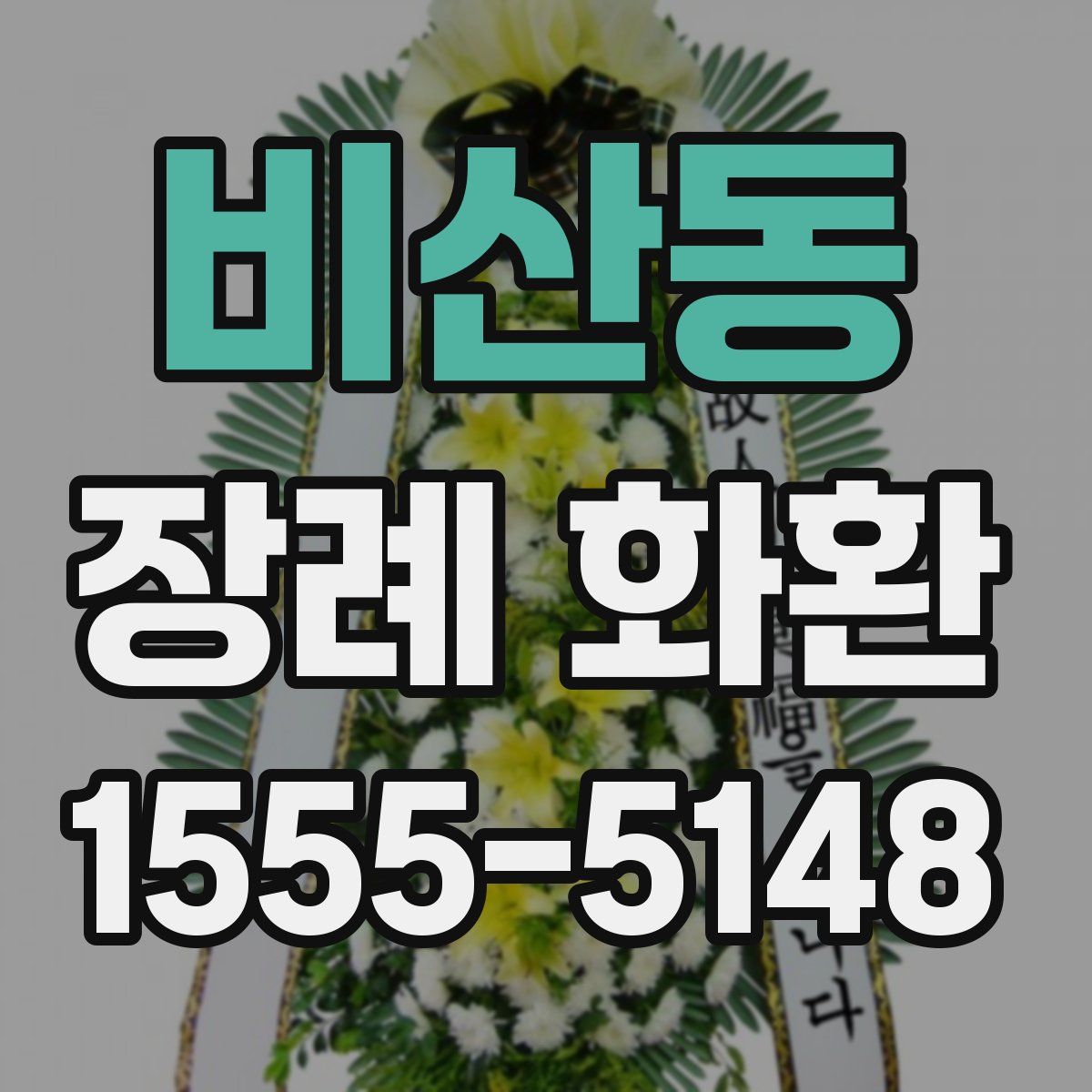비산동 장례 화환