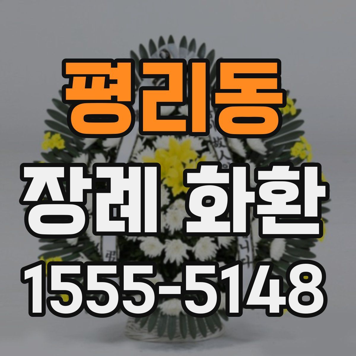 평리동 장례 화환