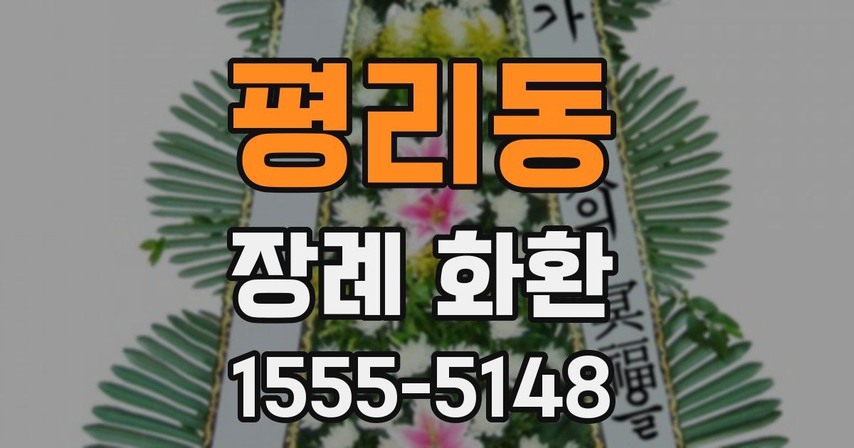 평리동 장례 화환