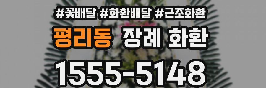 평리동 장례 화환