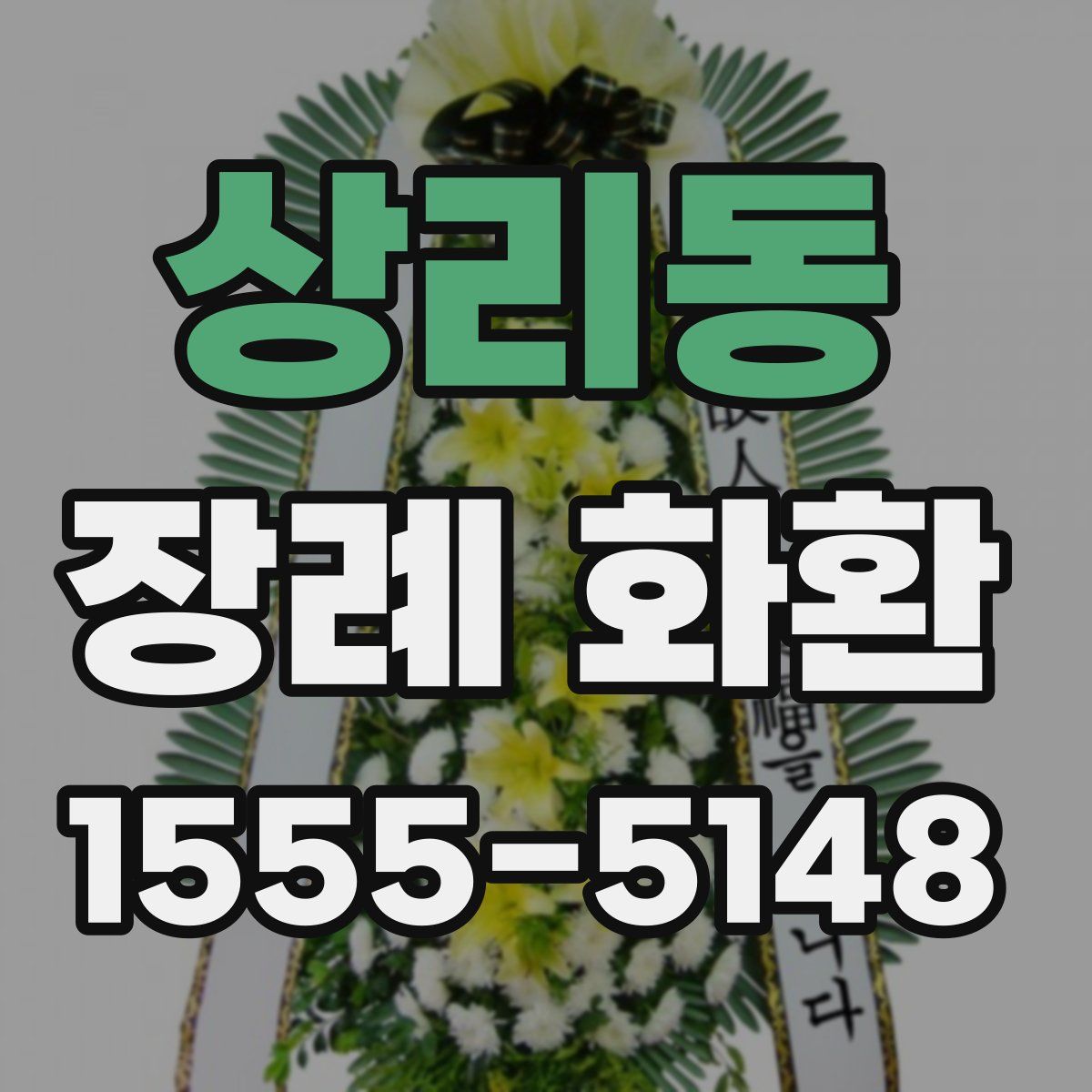 상리동 장례 화환