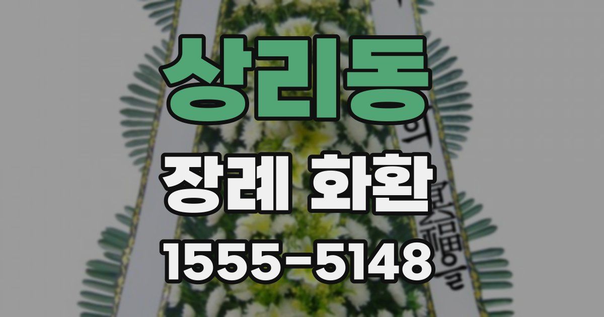 상리동 장례 화환