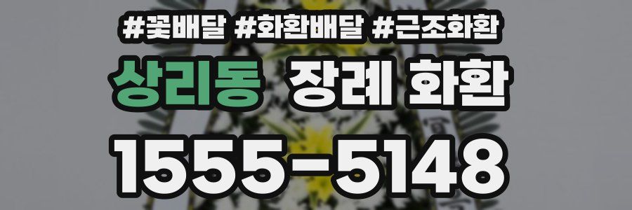 상리동 장례 화환