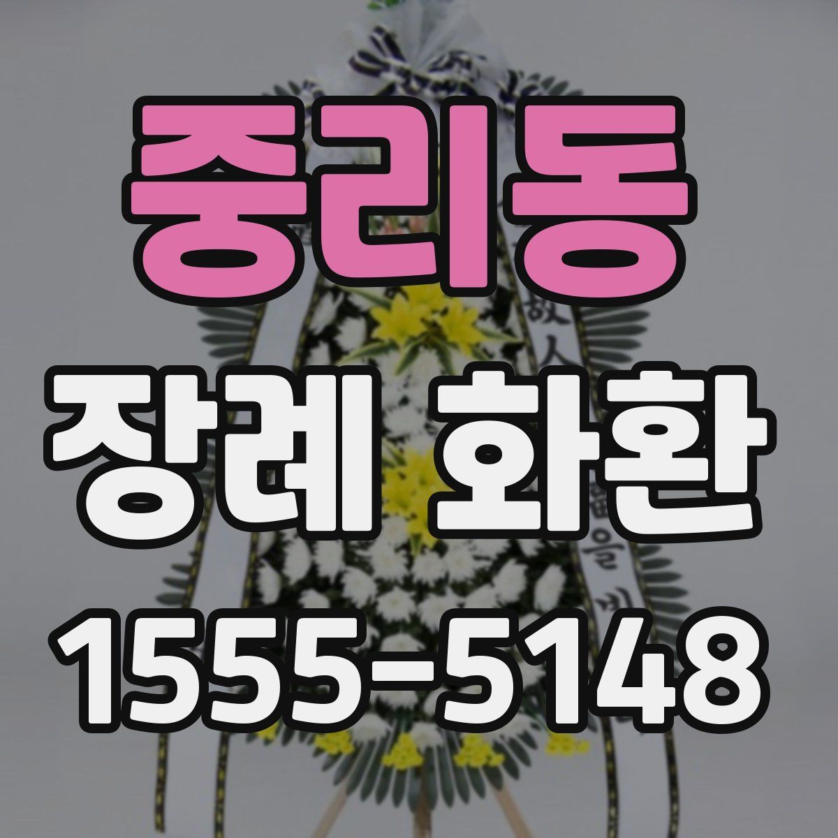 중리동 장례 화환