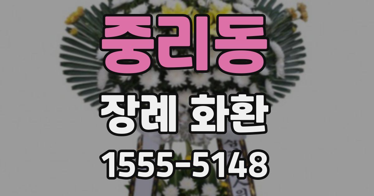 중리동 장례 화환