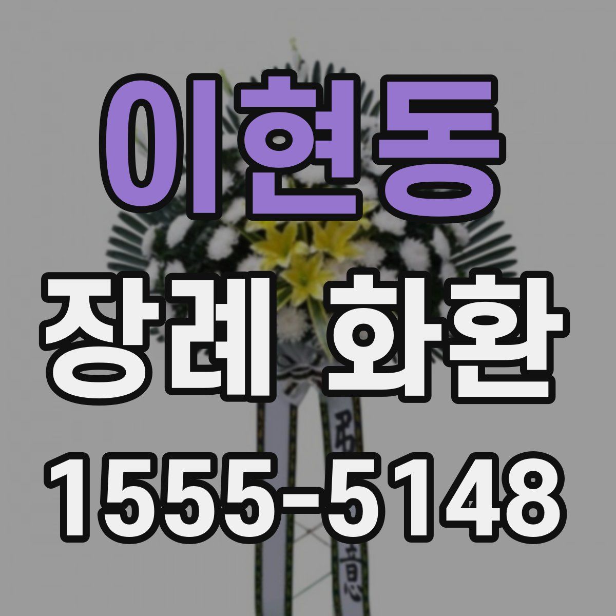 이현동 장례 화환