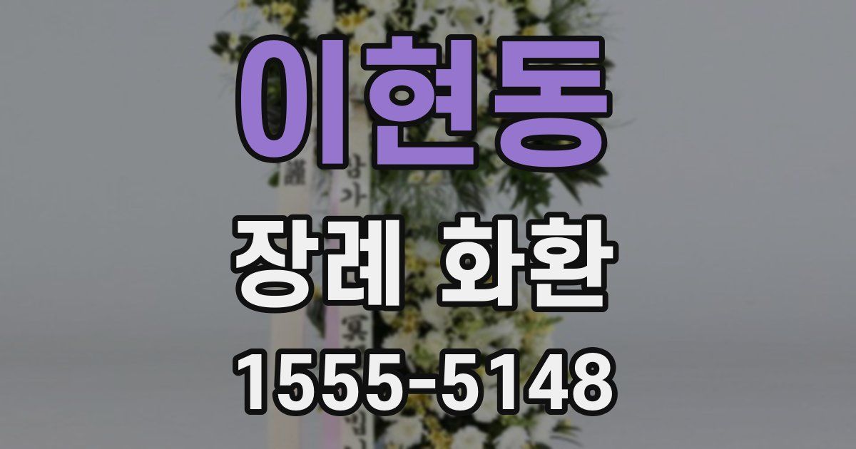 이현동 장례 화환