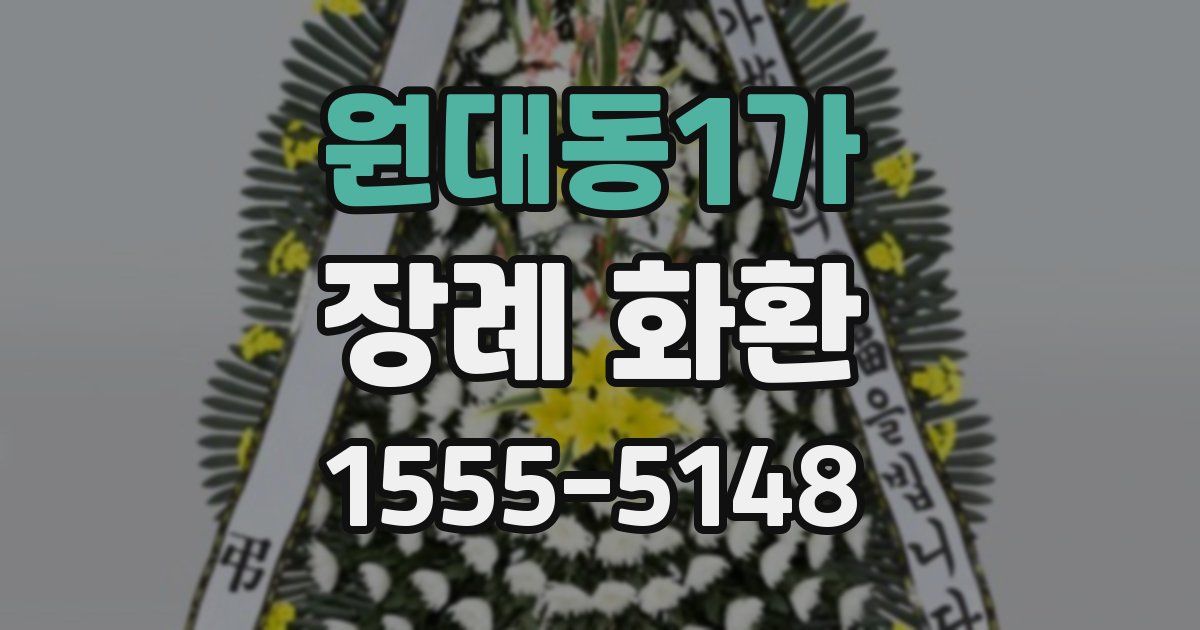 원대동1가 장례 화환