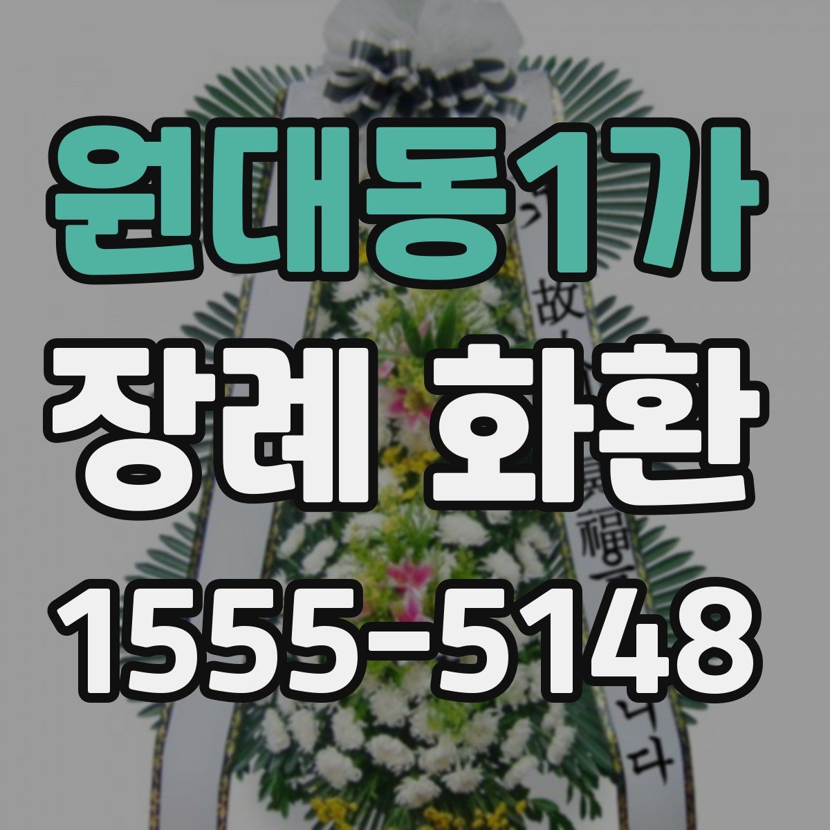 원대동1가 장례 화환