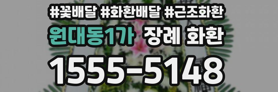 원대동1가 장례 화환