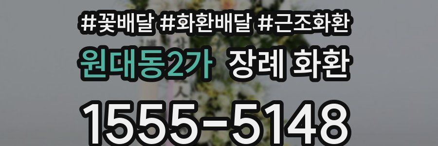 원대동2가 장례 화환