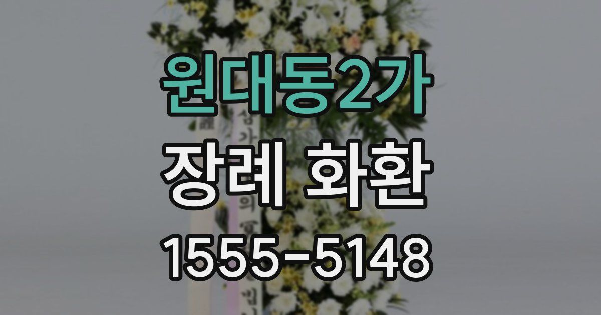 원대동2가 장례 화환