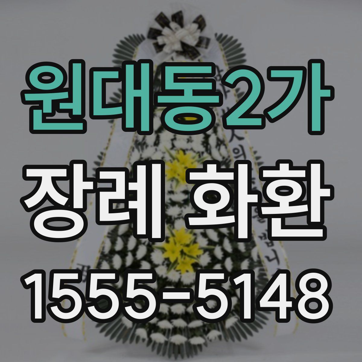 원대동2가 장례 화환