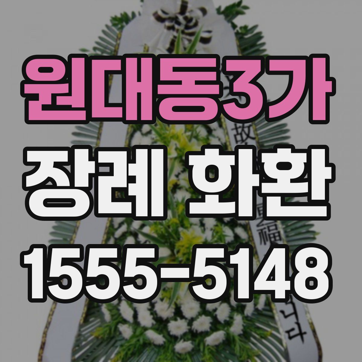 원대동3가 장례 화환
