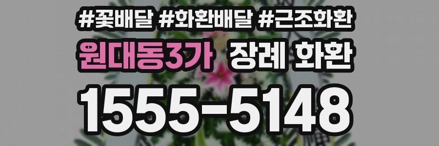 원대동3가 장례 화환