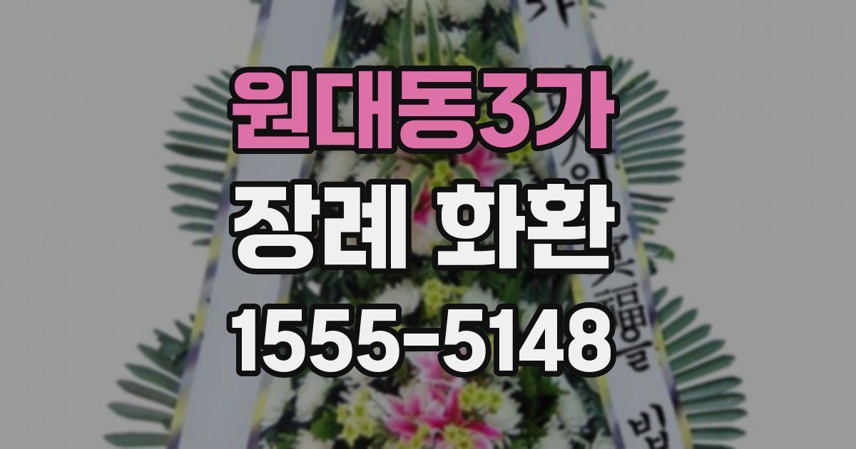 원대동3가 장례 화환