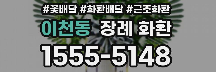 이천동 장례 화환