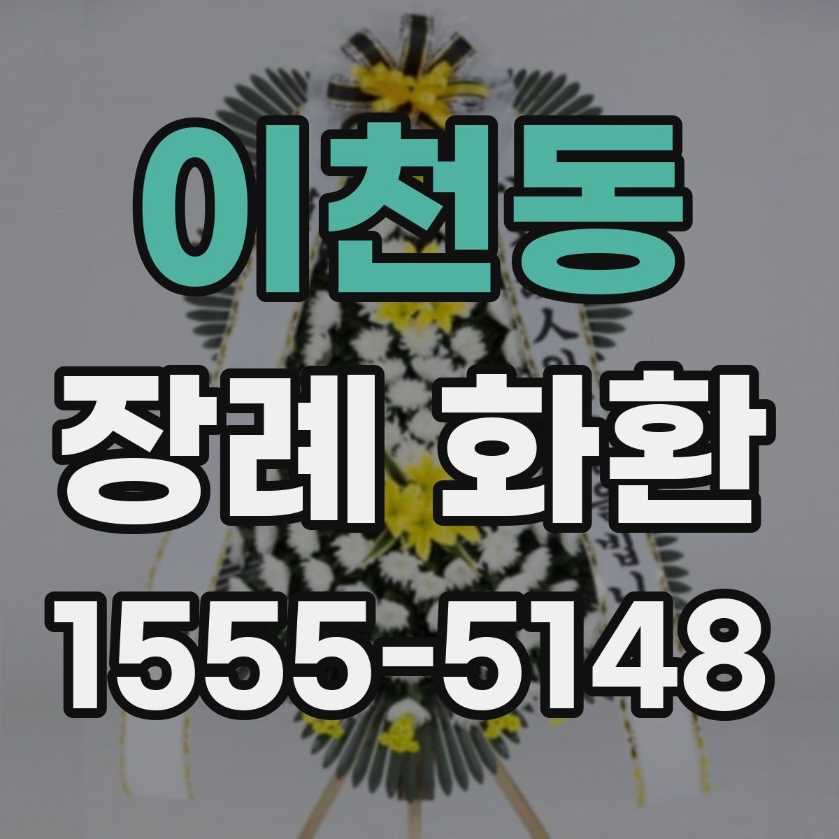 이천동 장례 화환