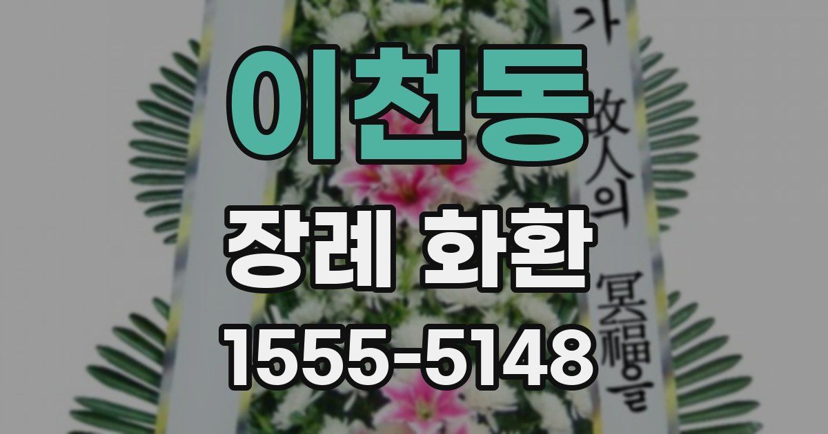 이천동 장례 화환