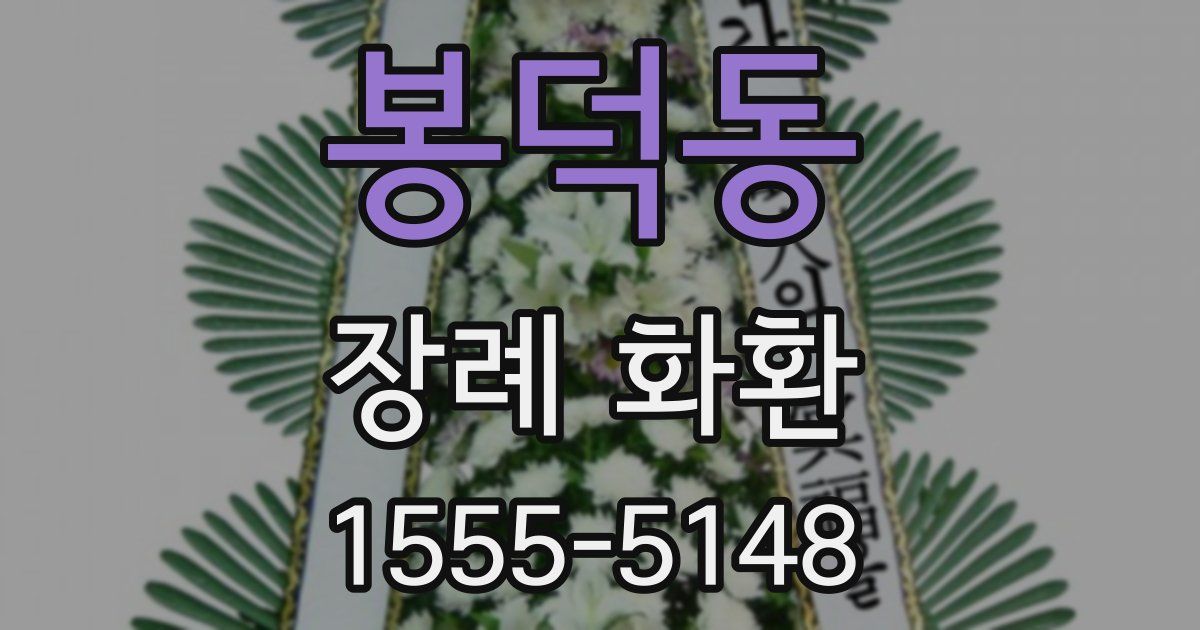 봉덕동 장례 화환