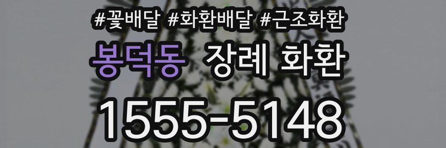 봉덕동 장례 화환
