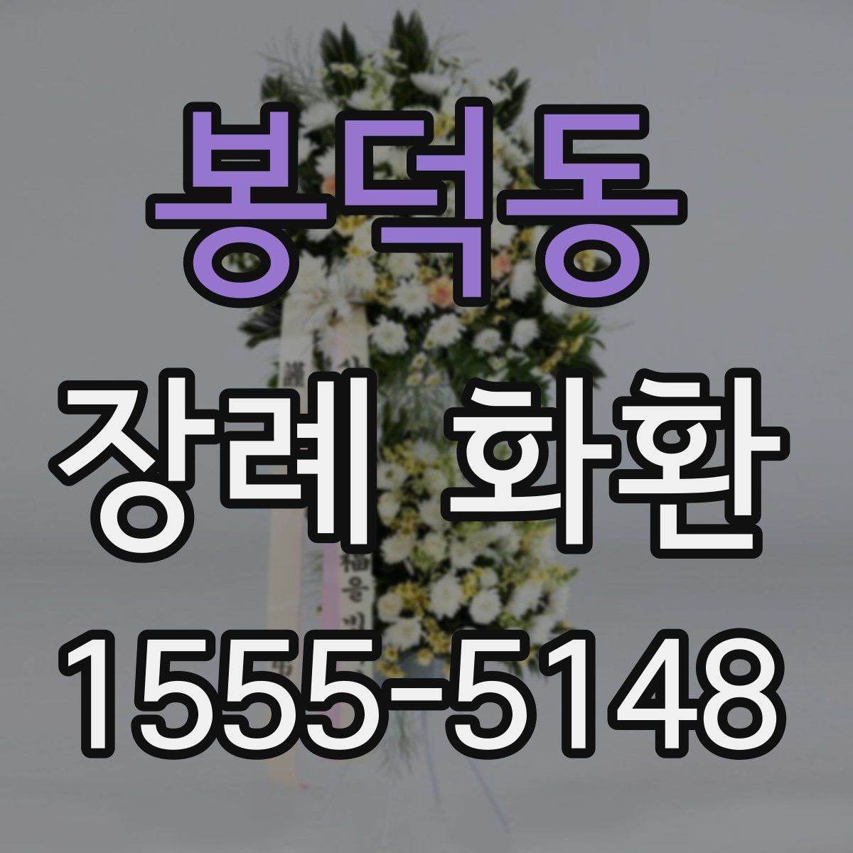 봉덕동 장례 화환