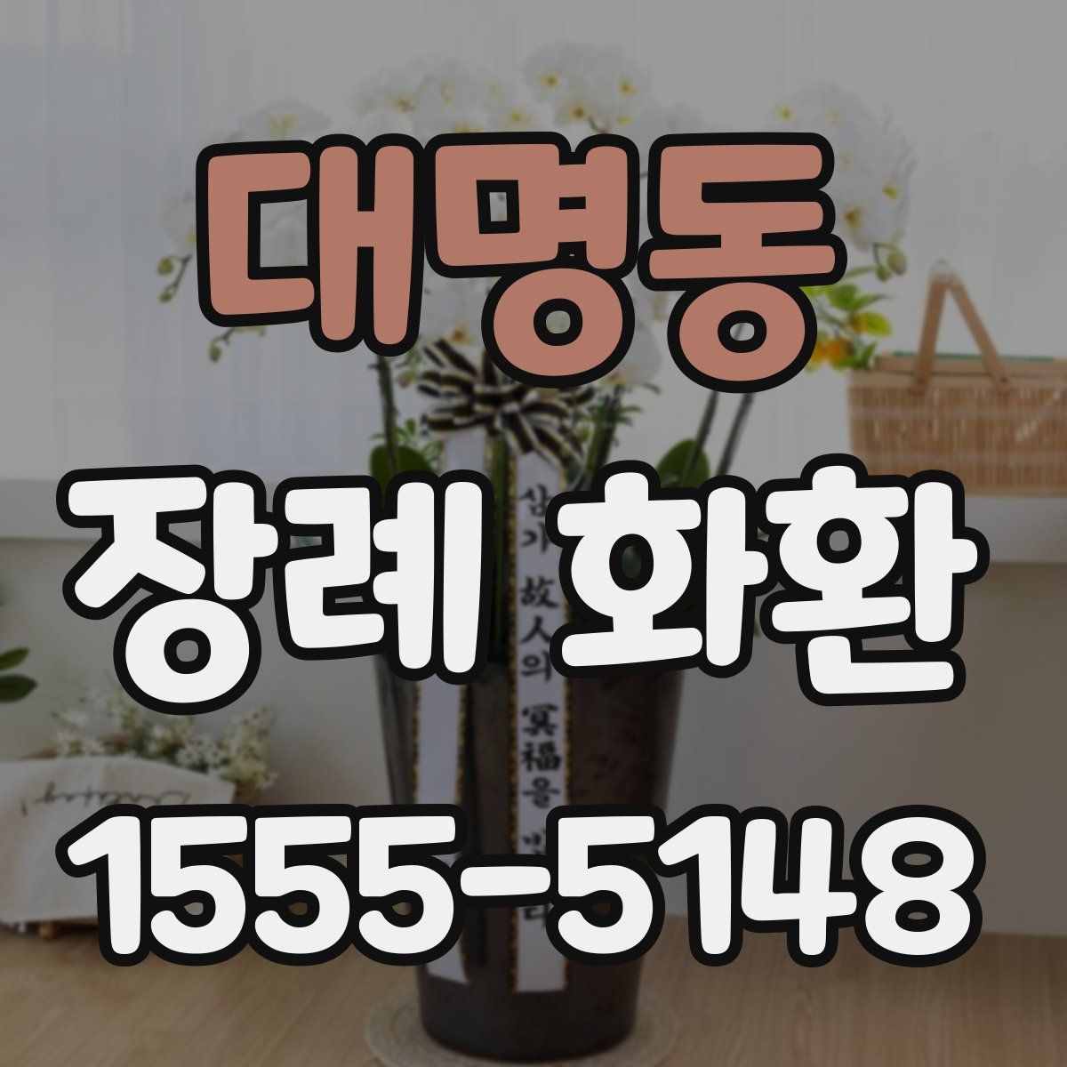 대명동 장례 화환