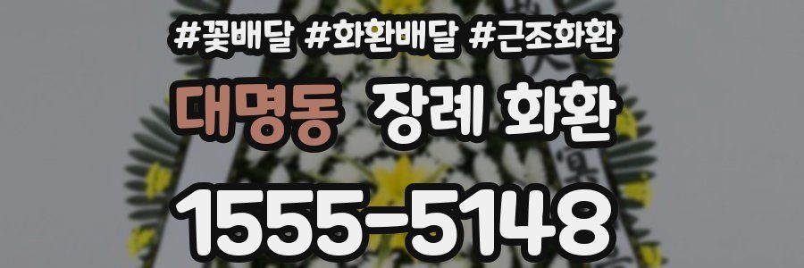 대명동 장례 화환