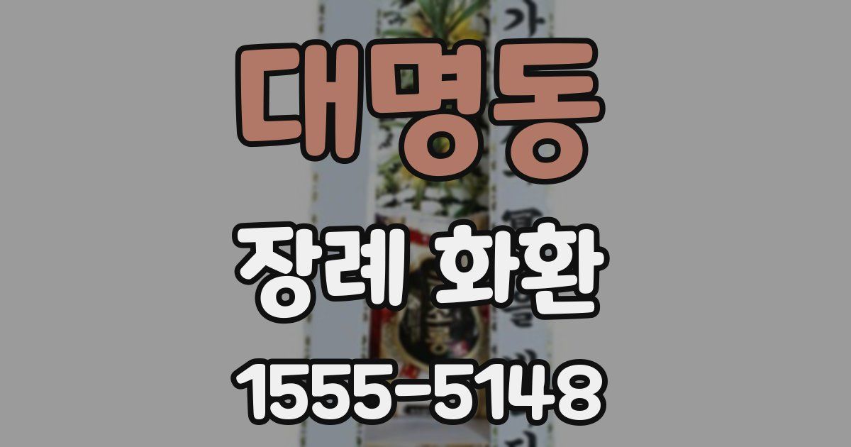 대명동 장례 화환