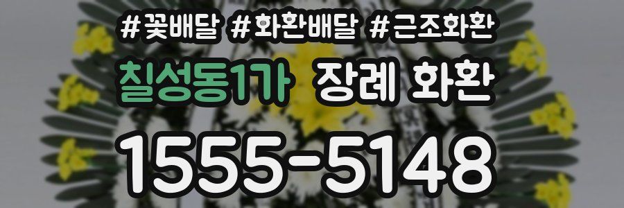 칠성동1가 장례 화환
