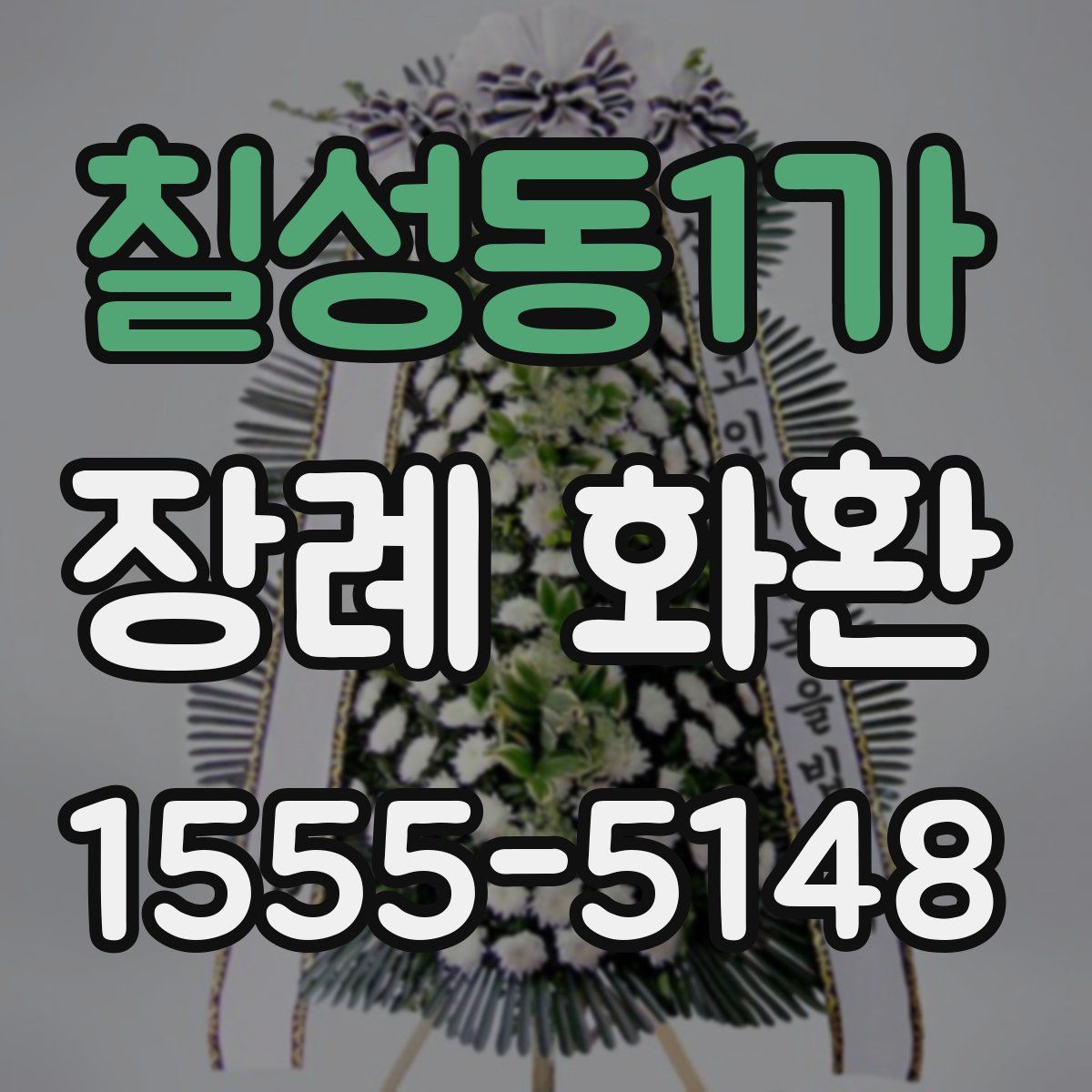 칠성동1가 장례 화환