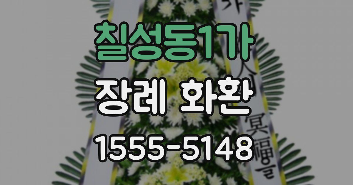 칠성동1가 장례 화환