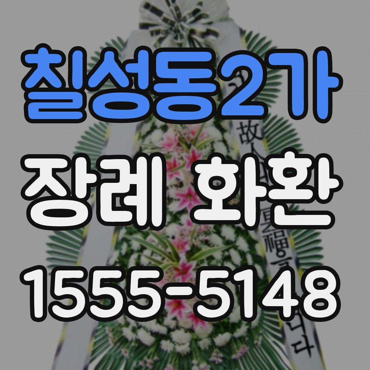 칠성동2가 장례 화환