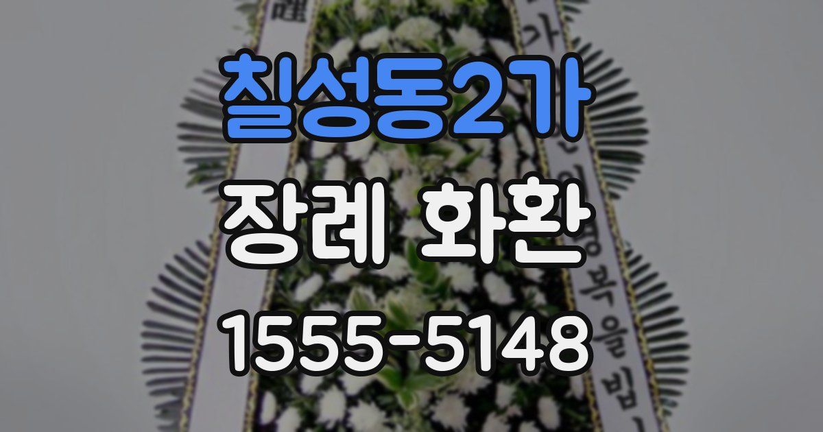 칠성동2가 장례 화환
