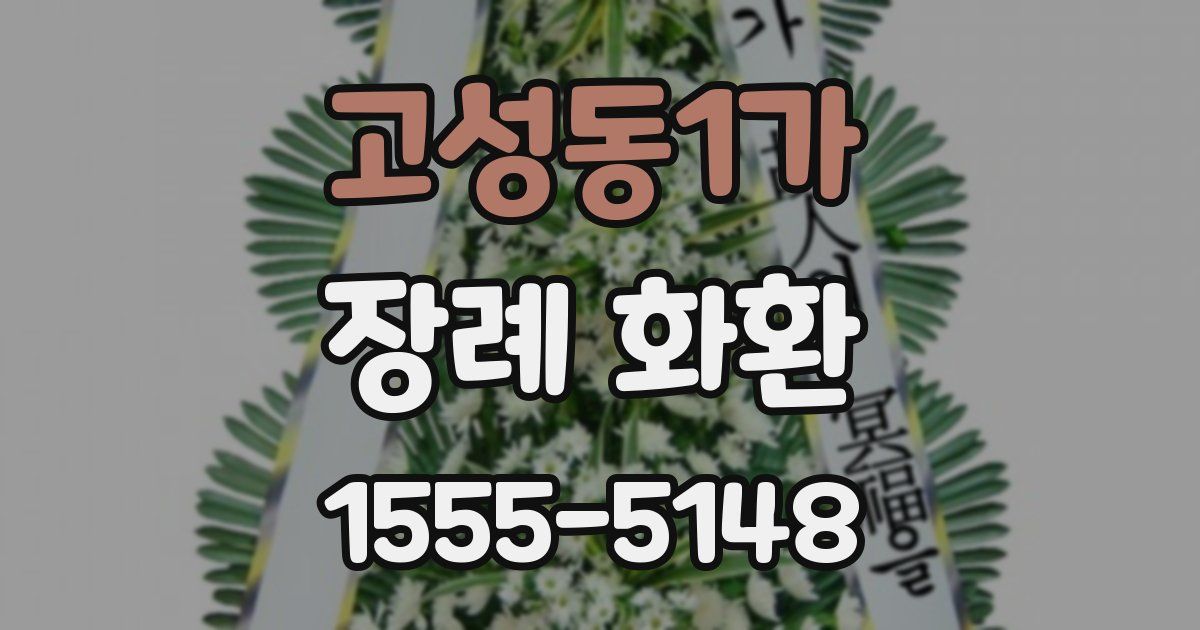 고성동1가 장례 화환