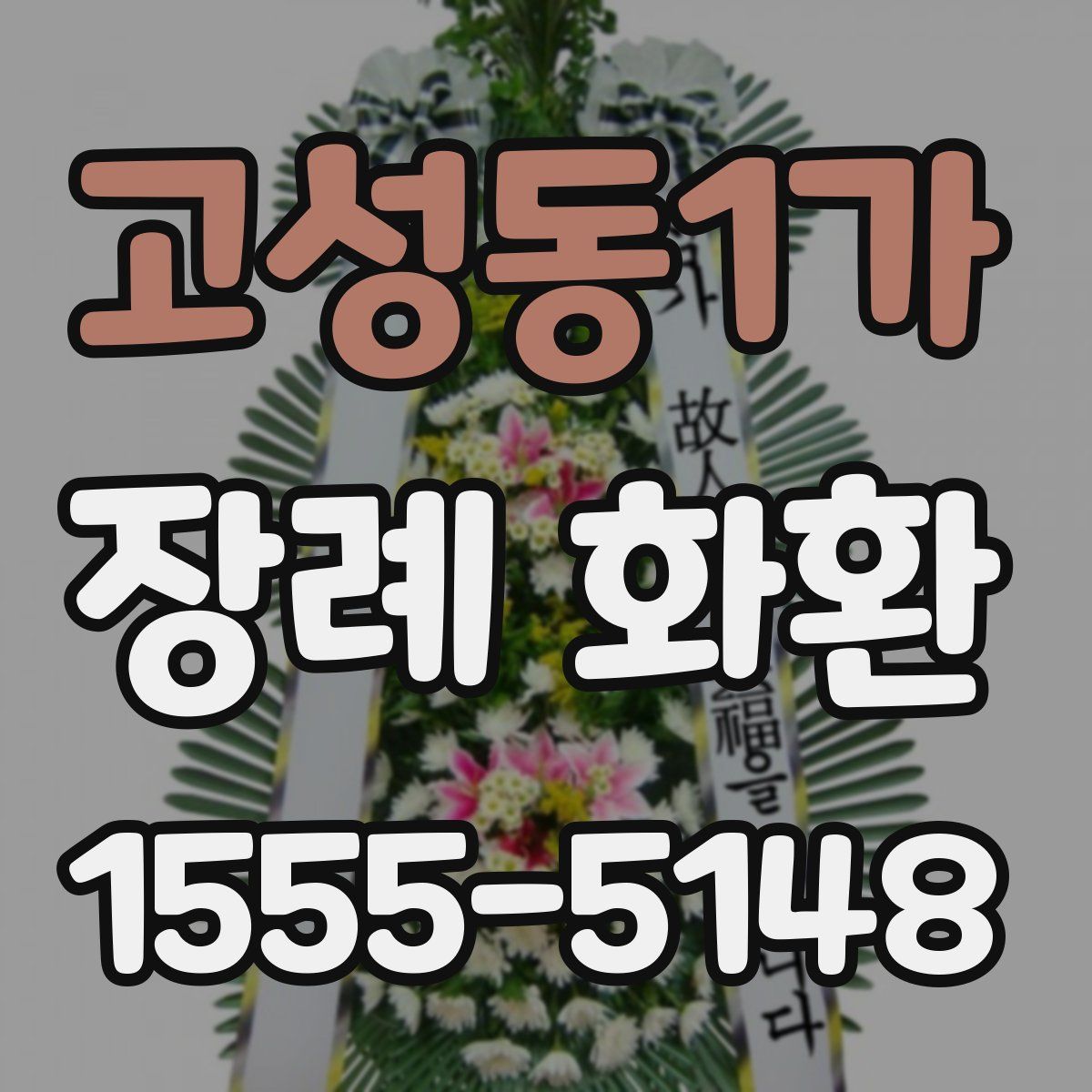 고성동1가 장례 화환