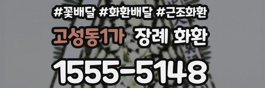 고성동1가 장례 화환