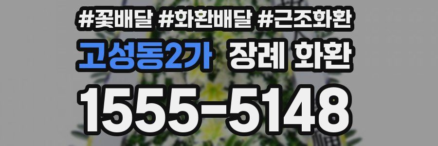 고성동2가 장례 화환