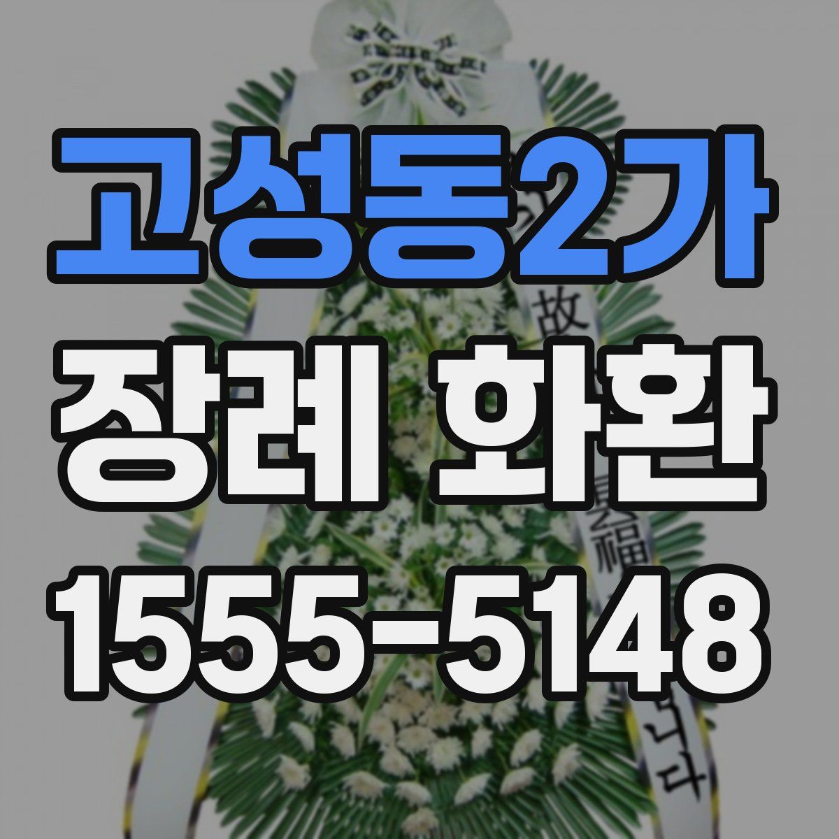 고성동2가 장례 화환
