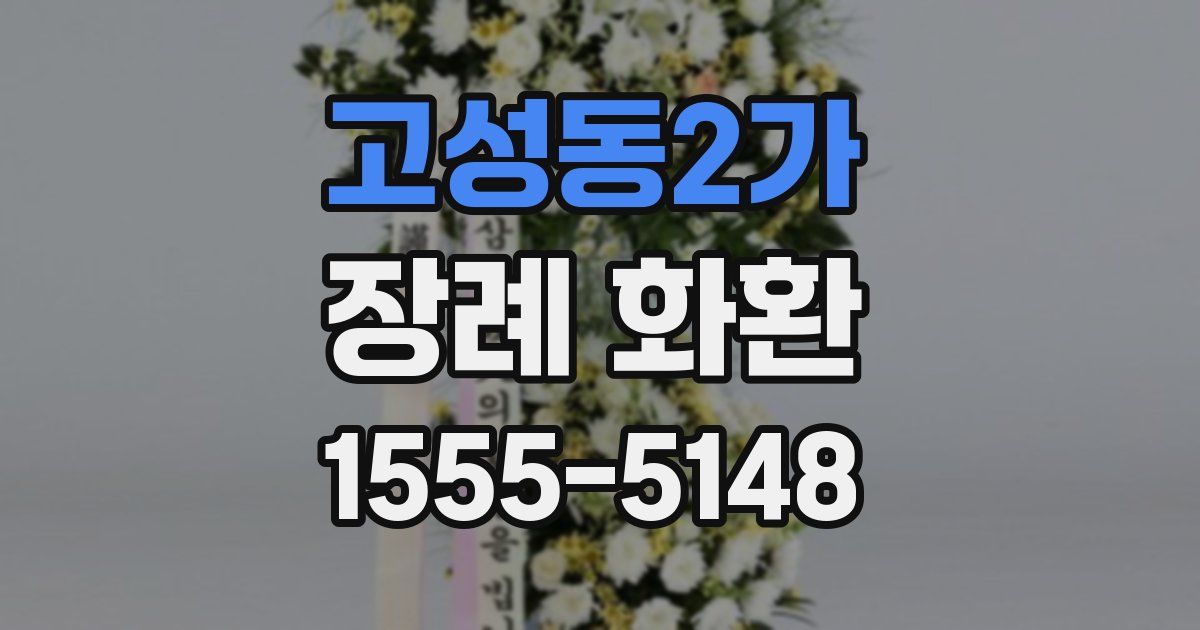 고성동2가 장례 화환