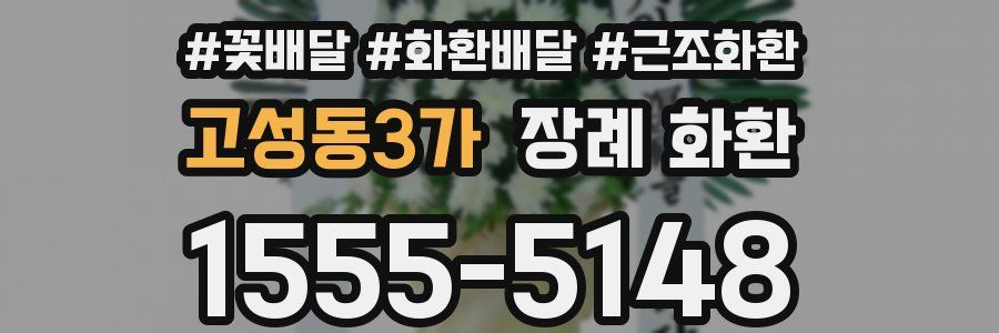 고성동3가 장례 화환