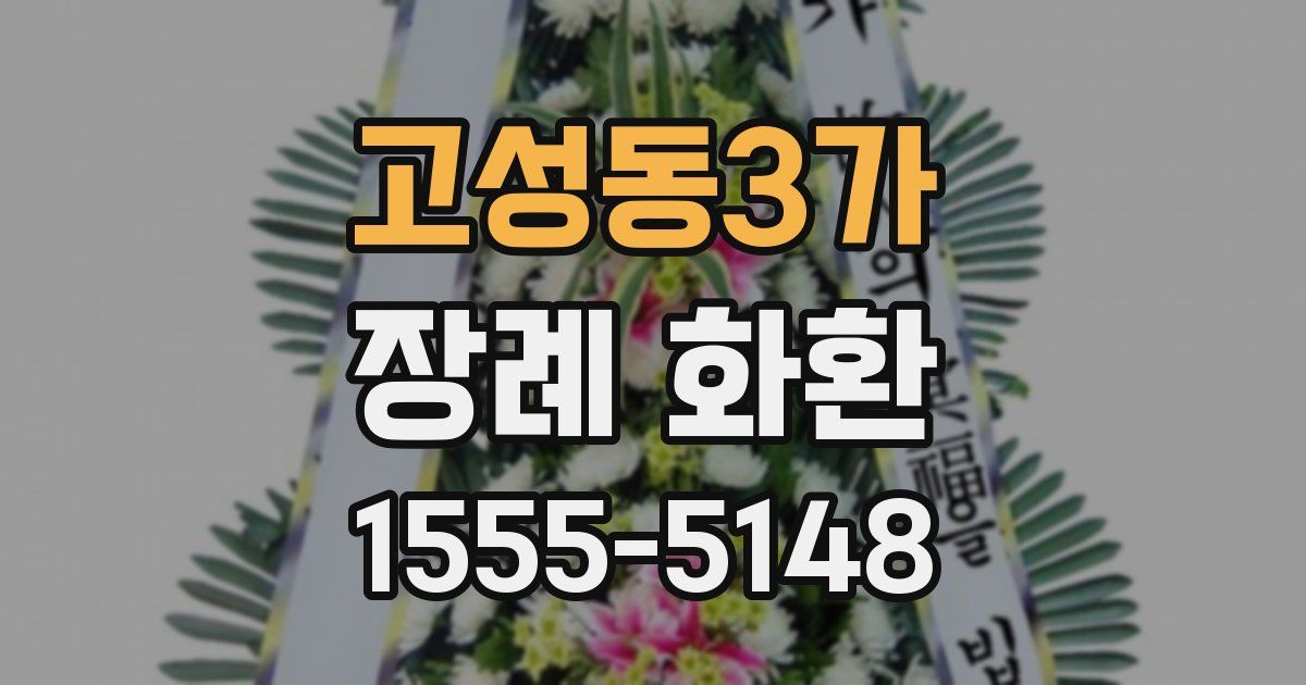 고성동3가 장례 화환