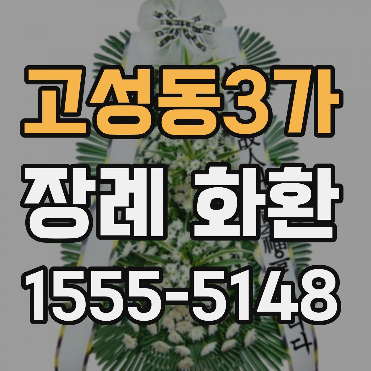 고성동3가 장례 화환
