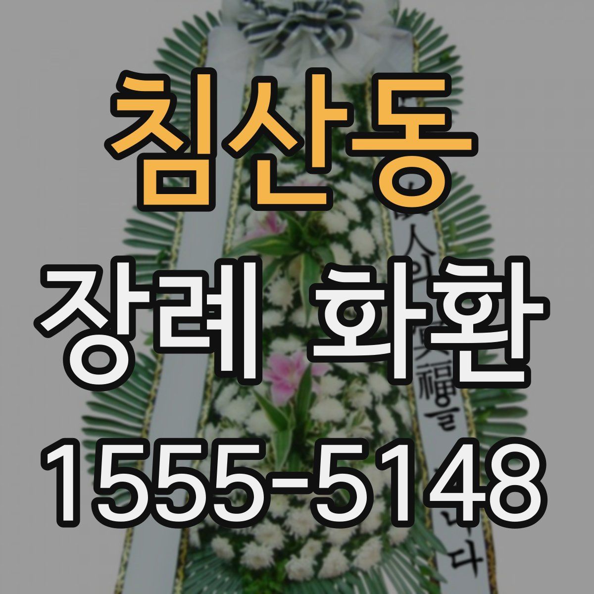 침산동 장례 화환