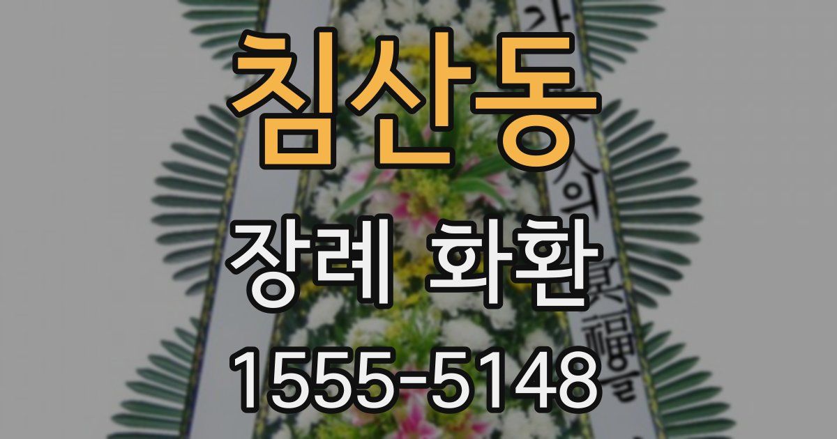 침산동 장례 화환