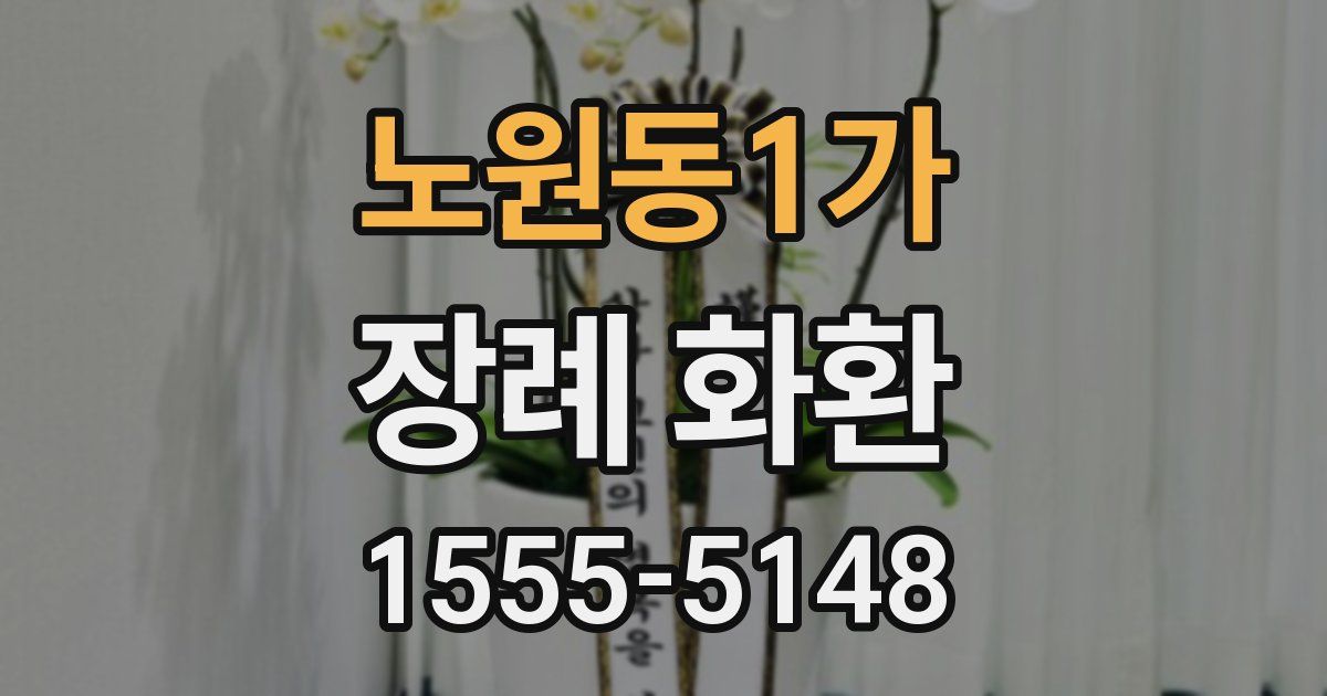 노원동1가 장례 화환