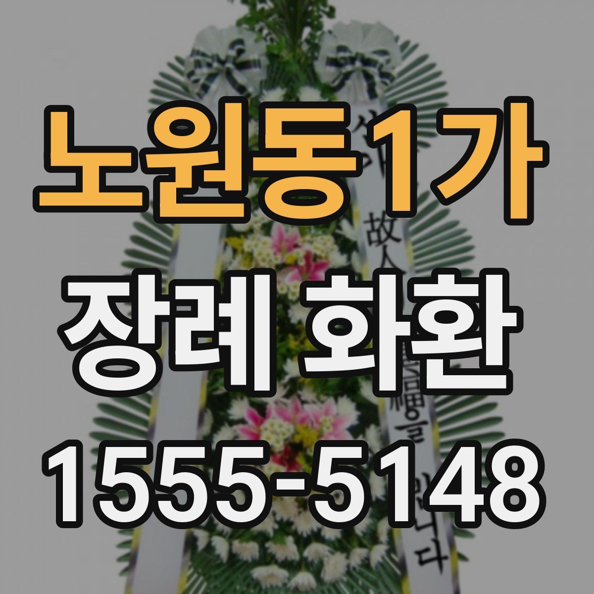 노원동1가 장례 화환