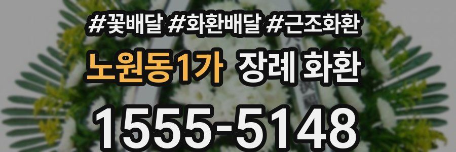 노원동1가 장례 화환