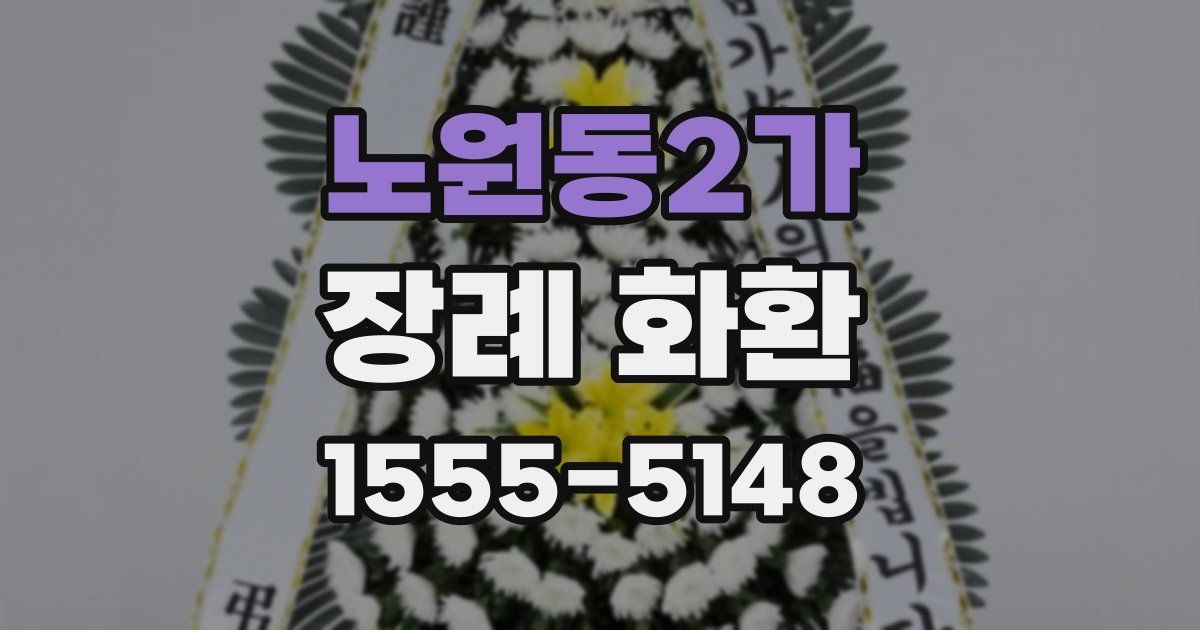 노원동2가 장례 화환
